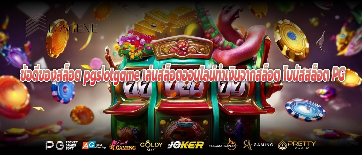 ข้อดีของสล็อต pgslotgame เล่นสล็อตออนไลน์ทำเงินจากสล็อต โบนัสสล็อต PG