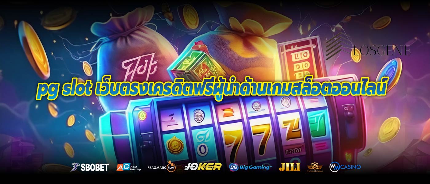 pg slot เว็บตรงเครดิตฟรีผู้นำด้านเกมสล็อตออนไลน์