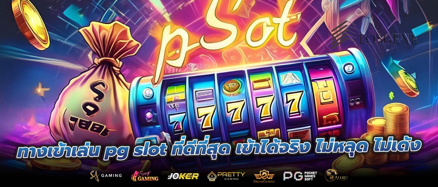 ทางเข้าเล่น pg slot ที่ดีที่สุด เข้าได้จริง ไม่หลุด ไม่เด้ง