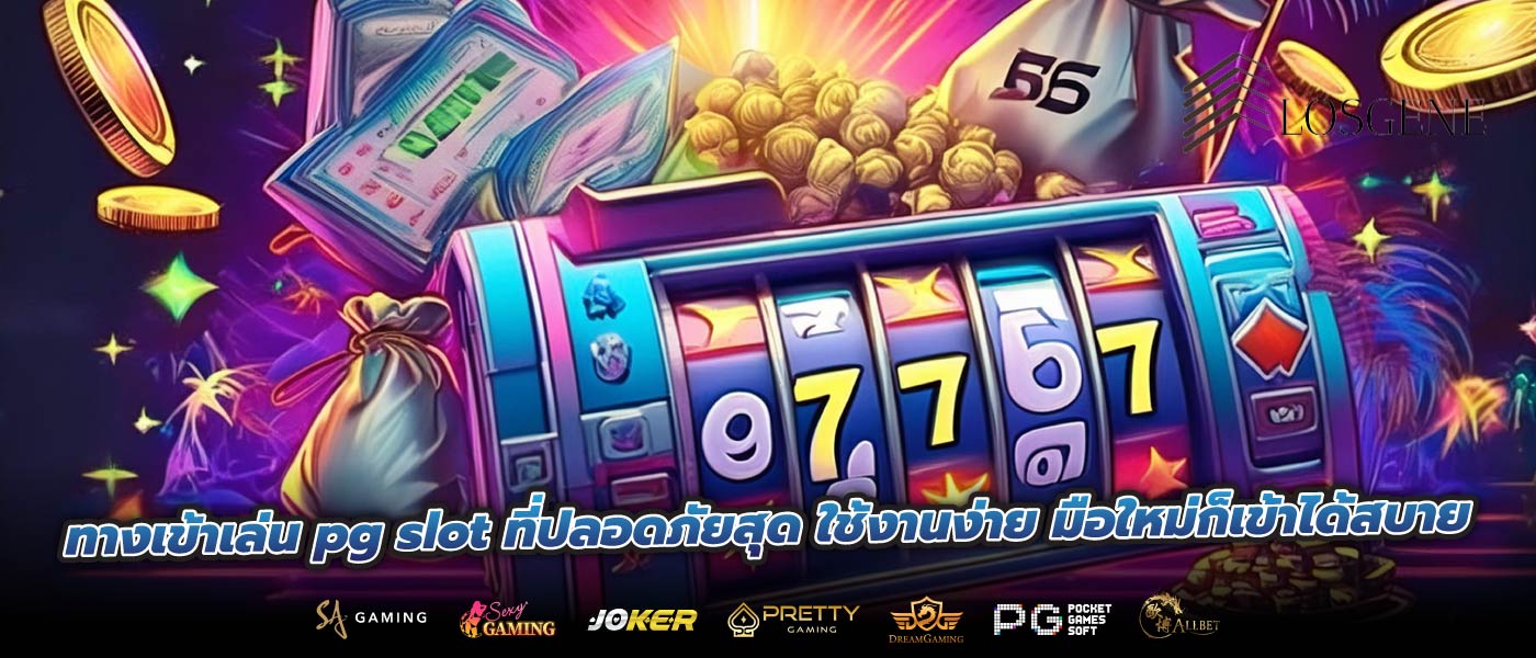 ทางเข้าเล่น pg slot ที่ปลอดภัยสุด ใช้งานง่าย มือใหม่ก็เข้าได้สบาย