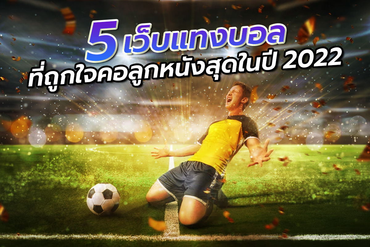 5 เว็บแทงบอล ที่ถูกใจคอลูกหนังสุดในปี 2022