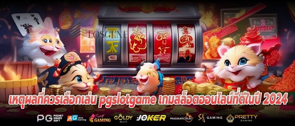 เหตุผลที่ควรเลือกเล่น pgslotgame เกมสล็อตออนไลน์ที่ดีในปี 2024