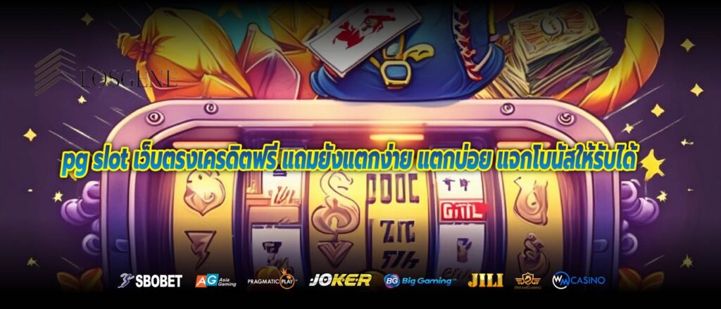 pg slot เว็บตรงเครดิตฟรี แถมยังแตกง่าย แตกบ่อย แจกโบนัสให้รับได้