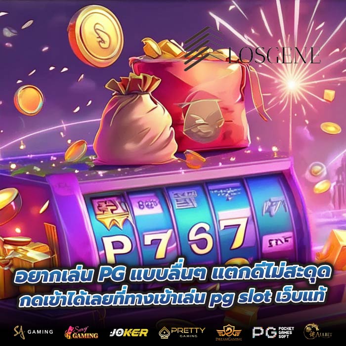 อยากเล่น PG แบบลื่นๆ แตกดีไม่สะดุด กดเข้าได้เลยที่ทางเข้าเล่น pg slot เว็บแท้